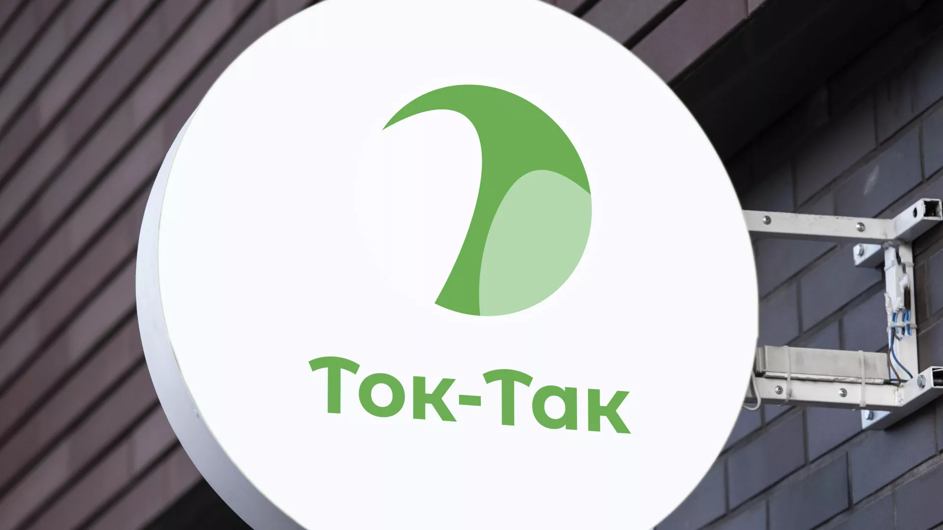 Разработка логотипа аутсорсинговой компании «Ток-Так» в Курлово